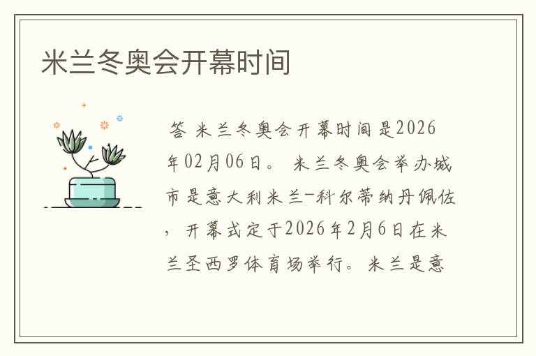米兰冬奥会开幕时间