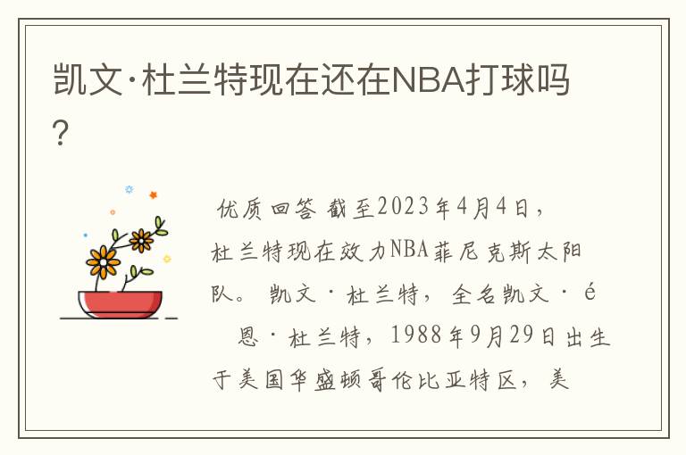 凯文·杜兰特现在还在NBA打球吗?