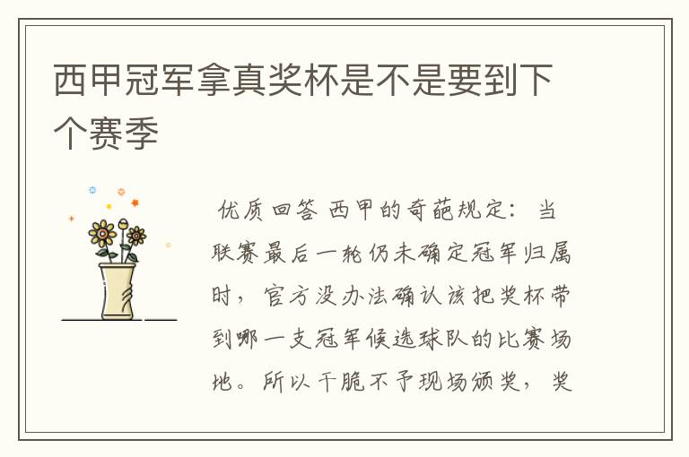 西甲冠军拿真奖杯是不是要到下个赛季