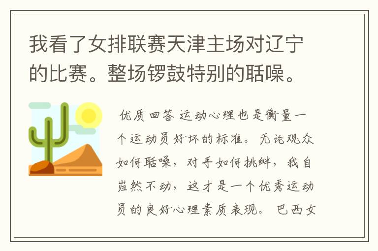 我看了女排联赛天津主场对辽宁的比赛。整场锣鼓特别的聒噪。想问一下在其它地方也是一样吗？