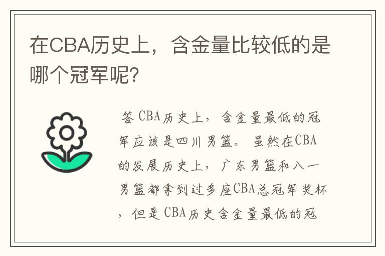 在CBA历史上,含金量比较低的是哪个冠军呢?