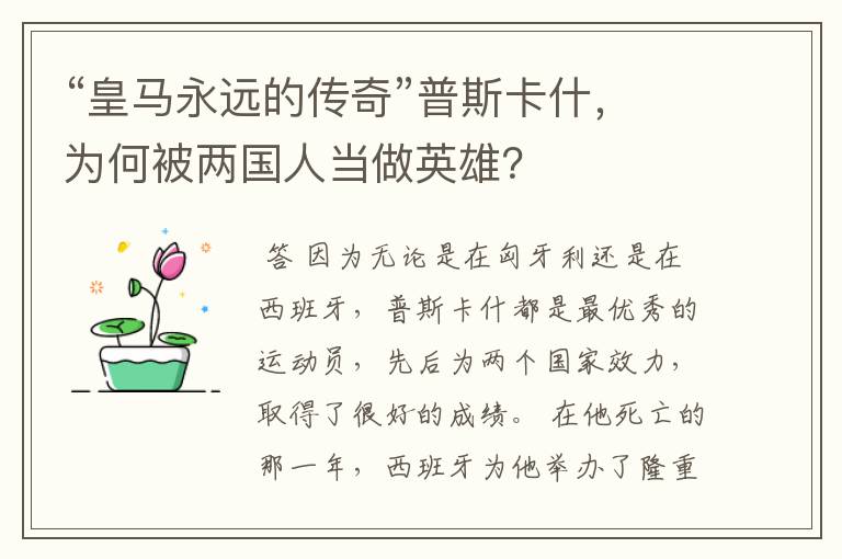 “皇马永远的传奇”普斯卡什,为何被两国人当做英雄?