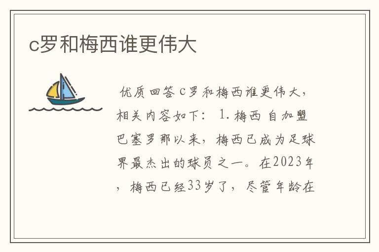 c罗和梅西谁更伟大