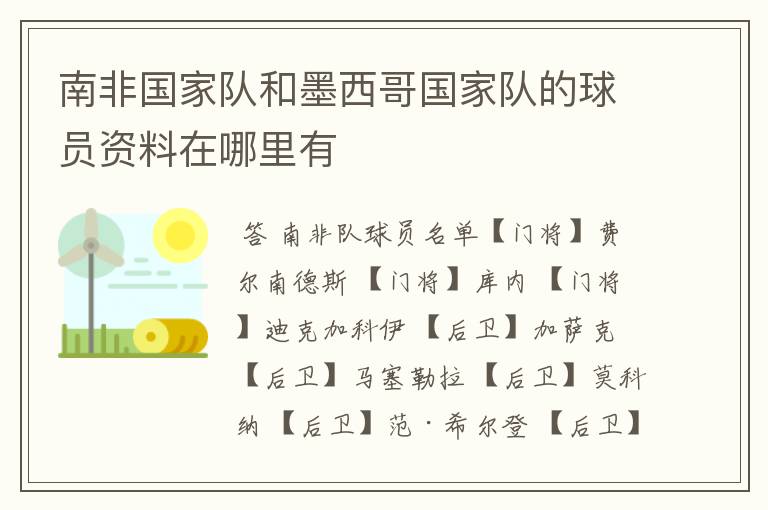 南非国家队和墨西哥国家队的球员资料在哪里有