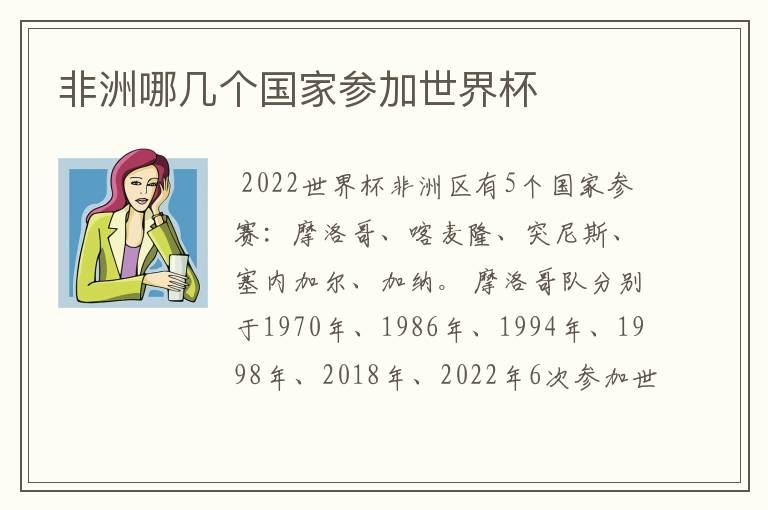 非洲哪几个国家参加世界杯