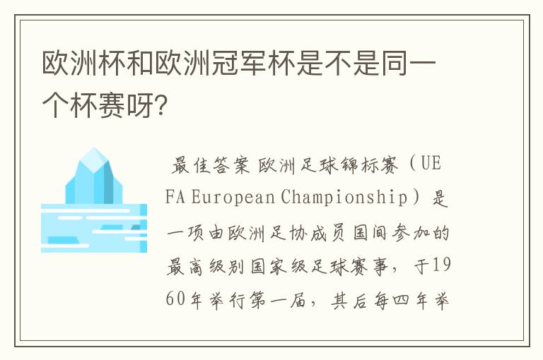 欧洲杯和欧洲冠军杯是不是同一个杯赛呀?