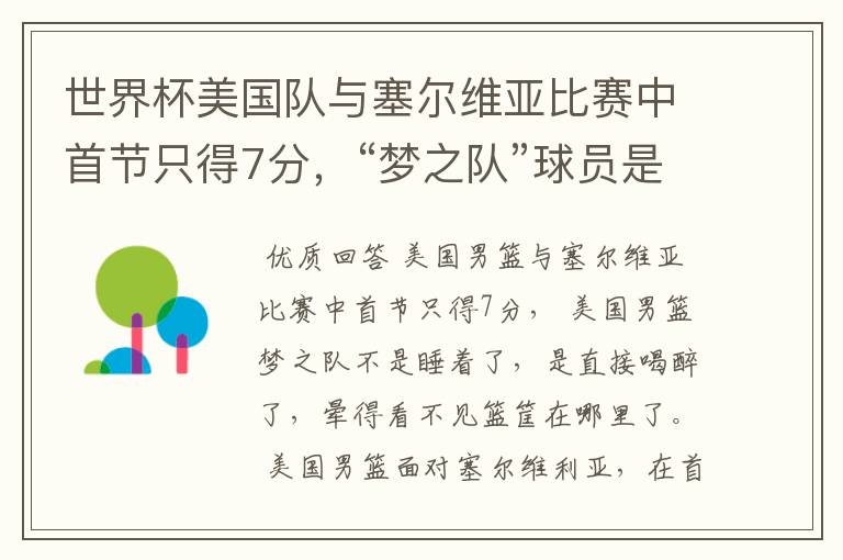 世界杯美国队与塞尔维亚比赛中首节只得7分,“梦之队”球员是睡着了吗?