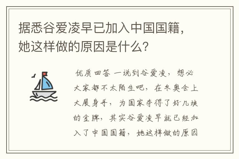 据悉谷爱凌早已加入中国国籍,她这样做的原因是什么?