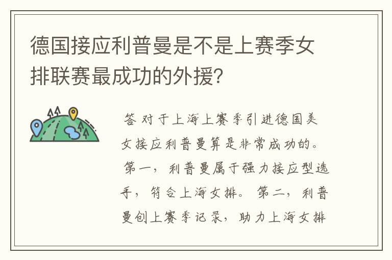 德国接应利普曼是不是上赛季女排联赛最成功的外援?