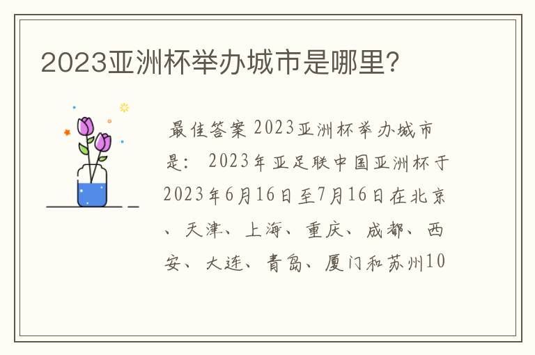 2023亚洲杯举办城市是哪里?