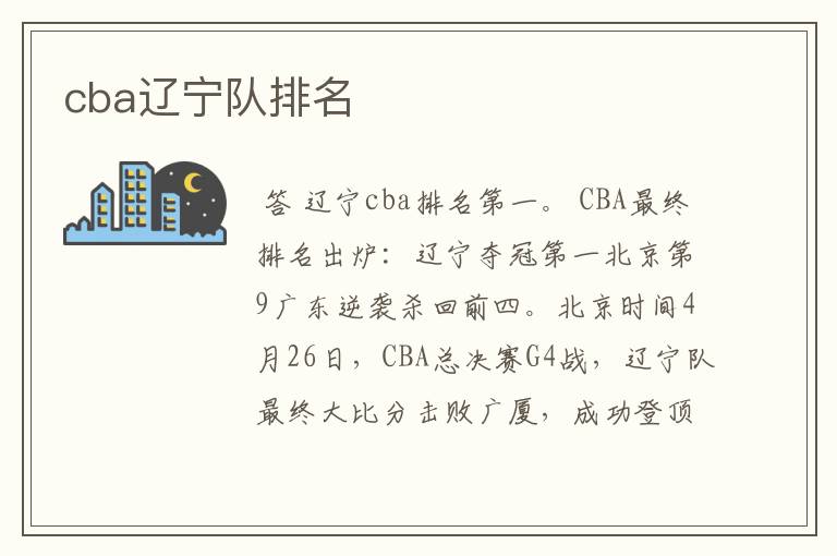 cba辽宁队排名