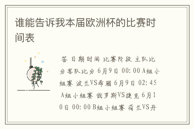 谁能告诉我本届欧洲杯的比赛时间表