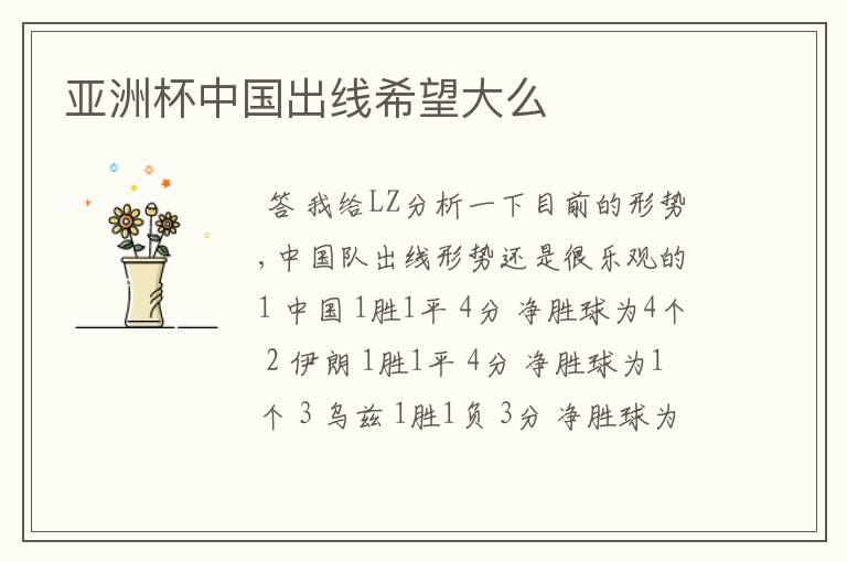 亚洲杯中国出线希望大么