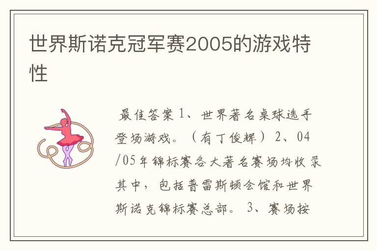 世界斯诺克冠军赛2005的游戏特性