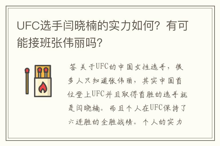 UFC选手闫晓楠的实力如何?有可能接班张伟丽吗?