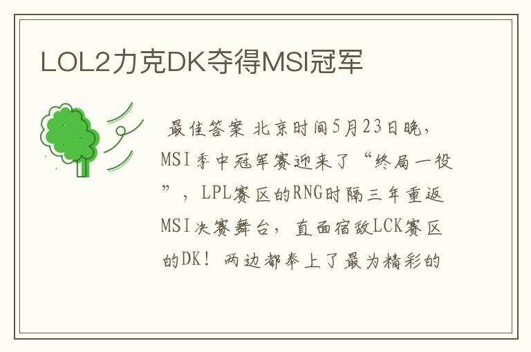 LOL2力克DK夺得MSI冠军