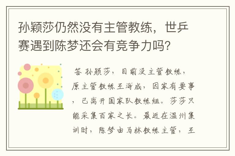 孙颖莎仍然没有主管教练,世乒赛遇到陈梦还会有竞争力吗?