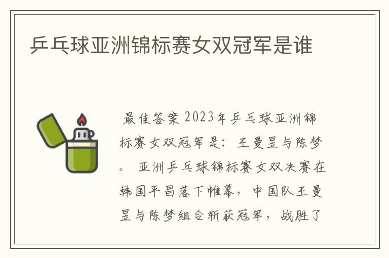 乒乓球亚洲锦标赛女双冠军是谁