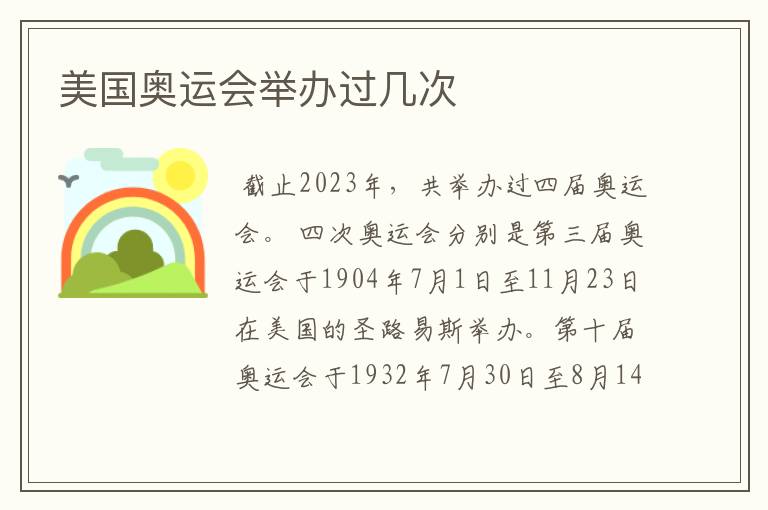 美国奥运会举办过几次
