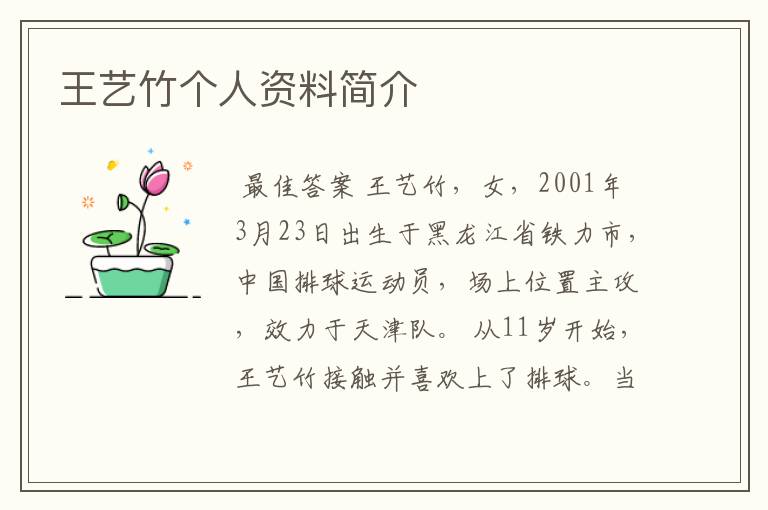 王艺竹个人资料简介