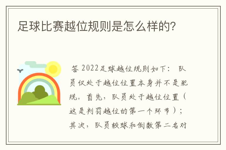 足球比赛越位规则是怎么样的?