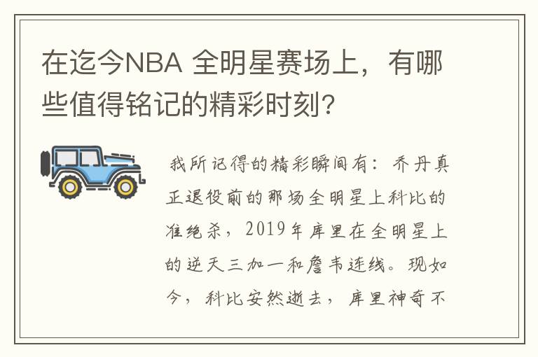 在迄今NBA 全明星赛场上,有哪些值得铭记的精彩时刻?