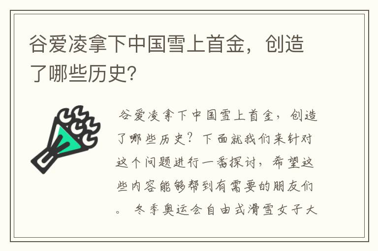 谷爱凌拿下中国雪上首金,创造了哪些历史?