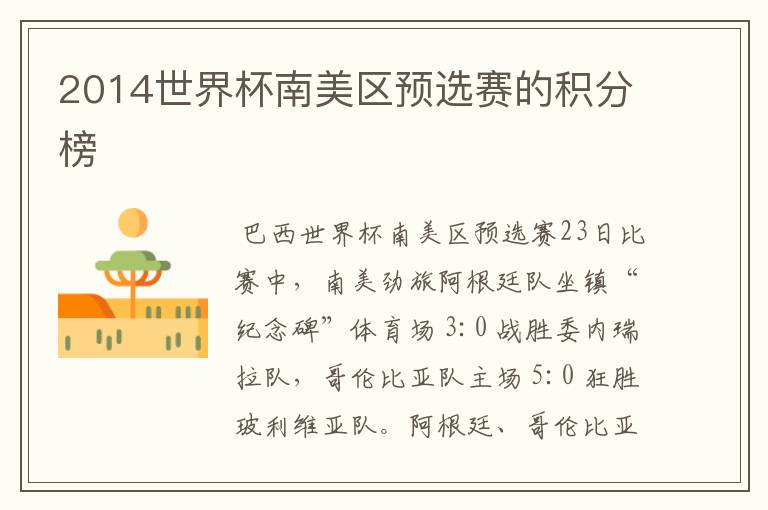 2014世界杯南美区预选赛的积分榜