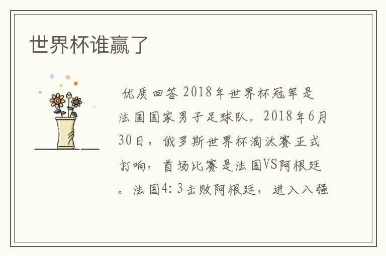 世界杯谁赢了