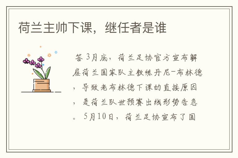 荷兰主帅下课,继任者是谁