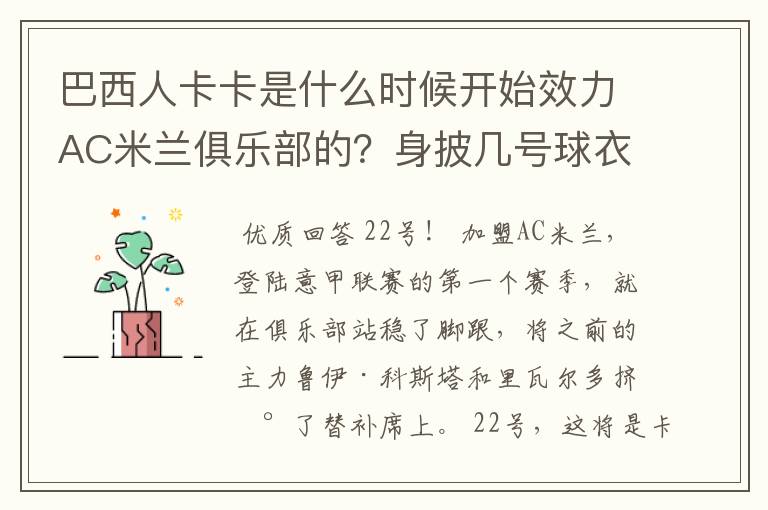 巴西人卡卡是什么时候开始效力AC米兰俱乐部的?身披几号球衣?