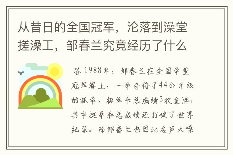 从昔日的全国冠军,沦落到澡堂搓澡工,邹春兰究竟经历了什么?