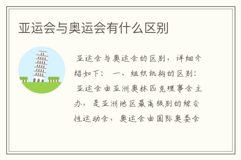亚运会与奥运会有什么区别