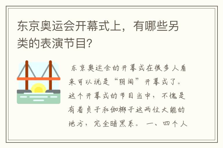 东京奥运会开幕式上,有哪些另类的表演节目?