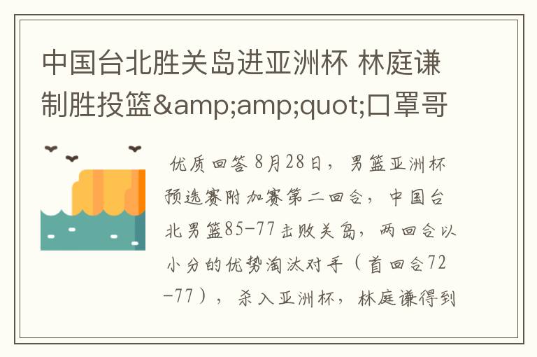 中国台北胜关岛进亚洲杯 林庭谦制胜投篮"口罩哥"4分