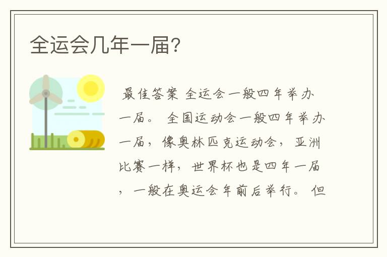 全运会几年一届?