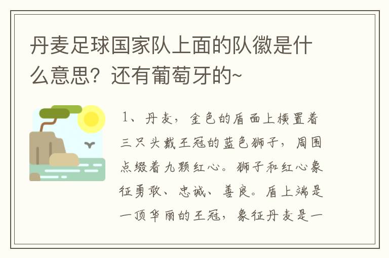 丹麦足球国家队上面的队徽是什么意思?还有葡萄牙的~