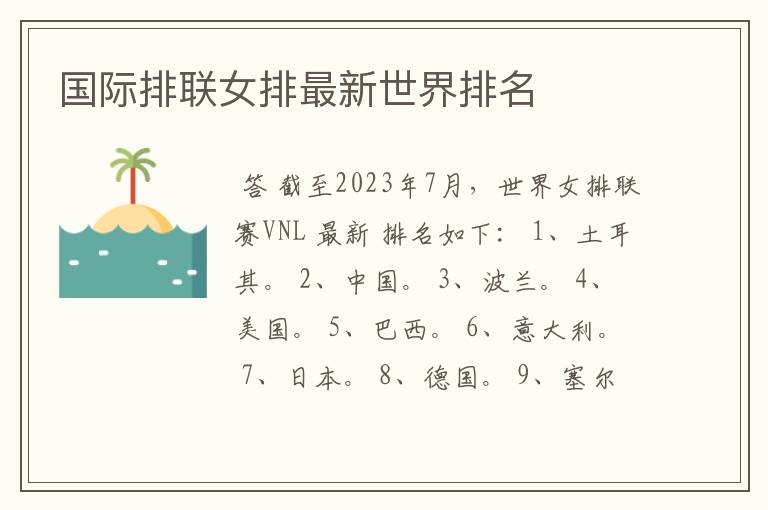 国际排联女排最新世界排名