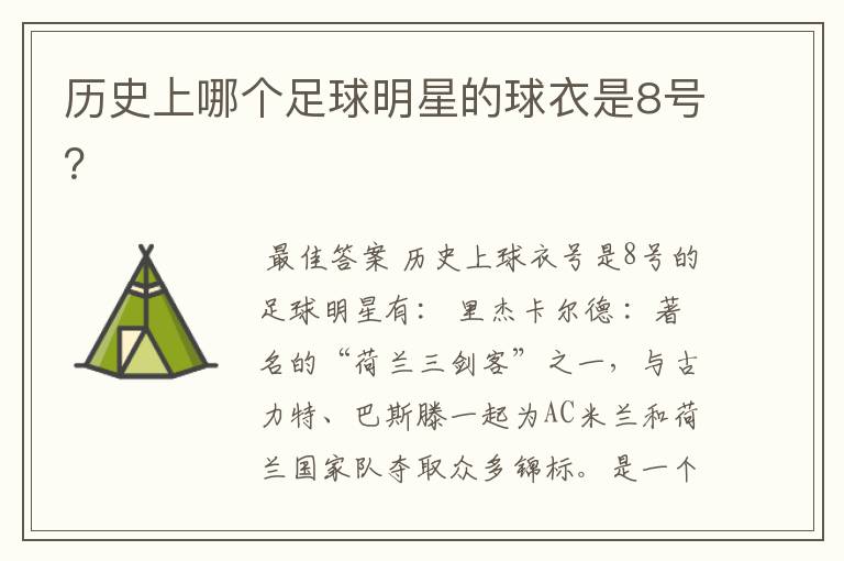 历史上哪个足球明星的球衣是8号?