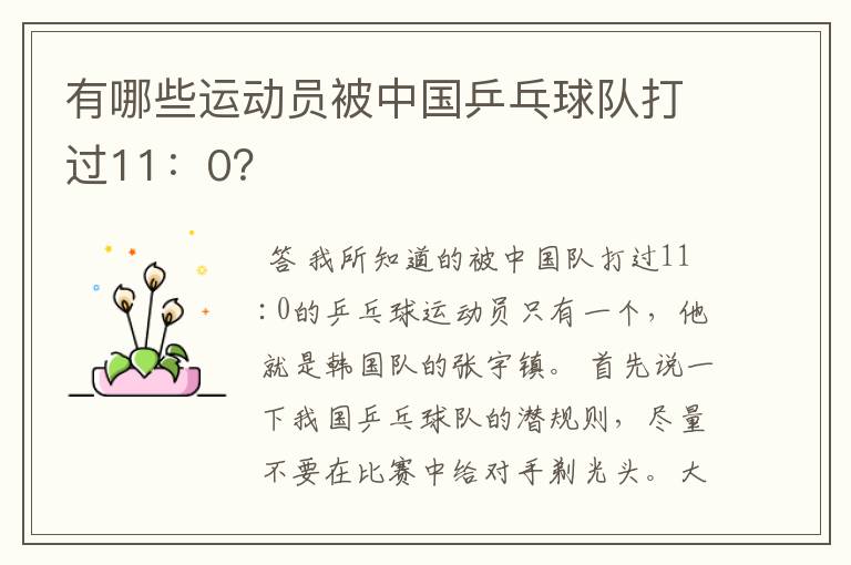 有哪些运动员被中国乒乓球队打过11:0?