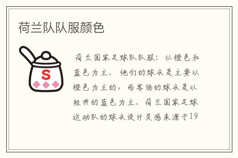 荷兰队队服颜色