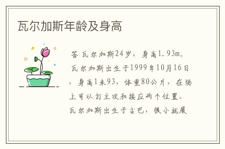 瓦尔加斯年龄及身高