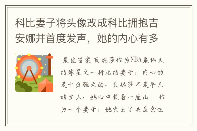 科比妻子将头像改成科比拥抱吉安娜并首度发声,她的内心有多么强大?