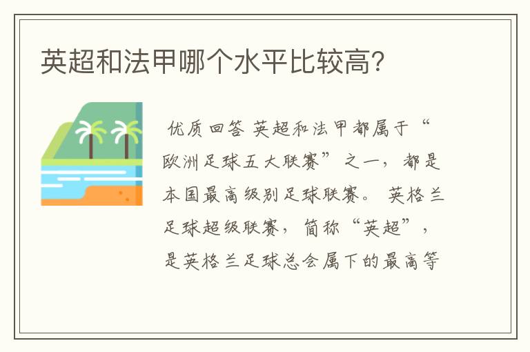 英超和法甲哪个水平比较高?
