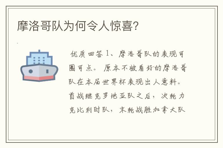 摩洛哥队为何令人惊喜?