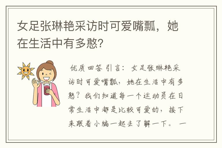 女足张琳艳采访时可爱嘴瓢,她在生活中有多憨?