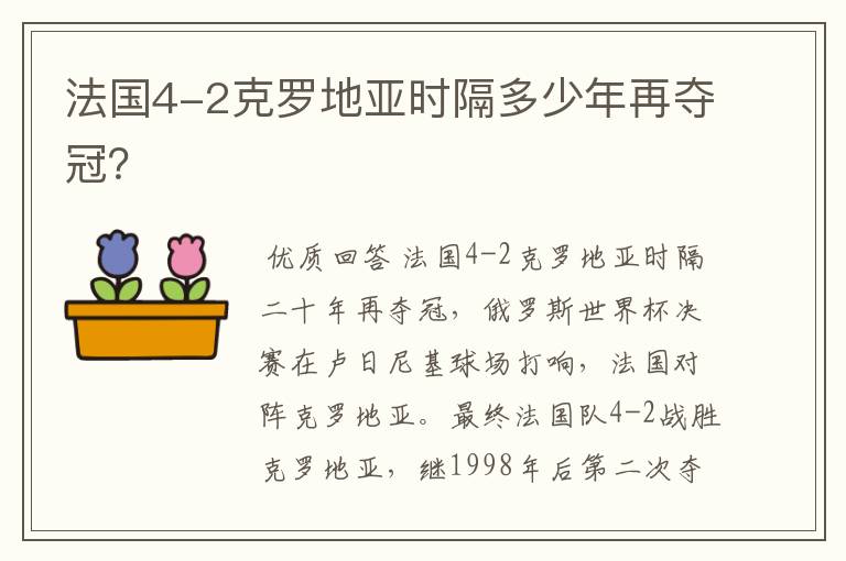 法国4-2克罗地亚时隔多少年再夺冠?