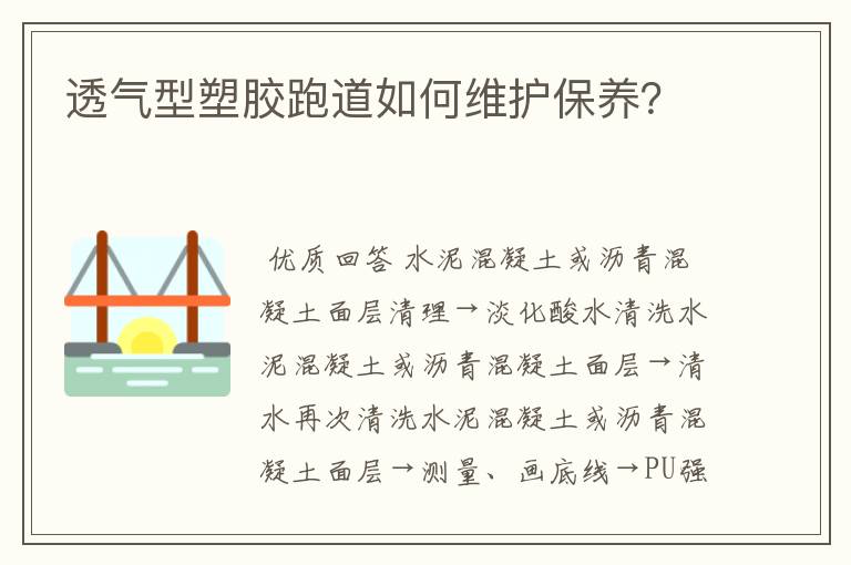 透气型塑胶跑道如何维护保养?
