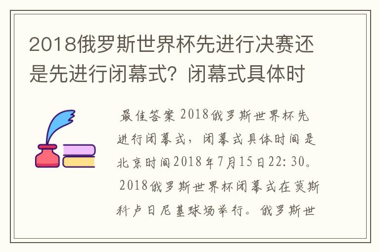 2018俄罗斯世界杯先进行决赛还是先进行闭幕式?闭幕式具体时间是?