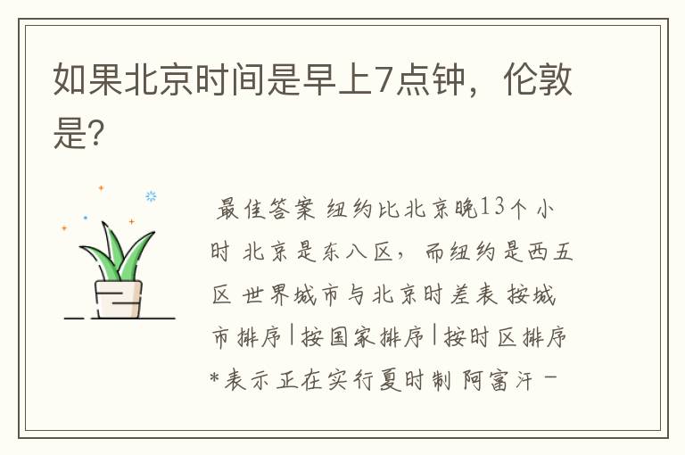如果北京时间是早上7点钟,伦敦是?